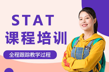 成都STAT课程培训