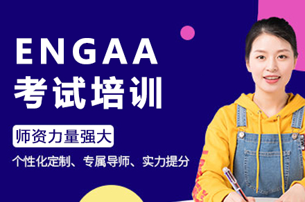 成都ENGAA考试培训