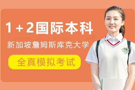 新加坡詹姆斯库克大学1+2国际本科招生简章