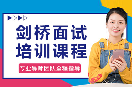 成都剑桥面试培训课程