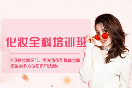 南昌美妆造型师必修课:全科培训课程深度解析