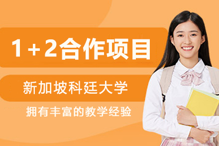 1+2新加坡科廷大学合作项目