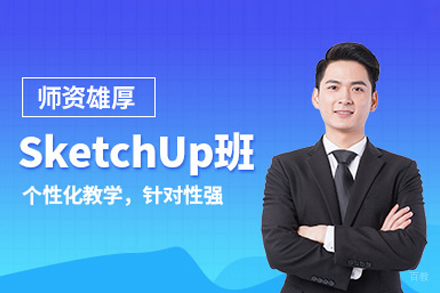 SketchUp建模软件培训班
