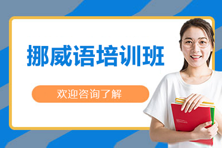 太原挪威語培訓班