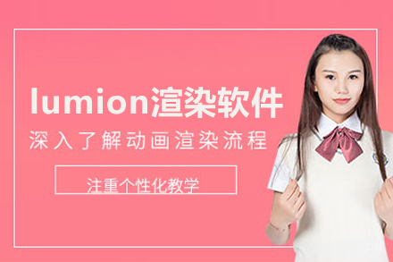 lumion渲染软件培训班