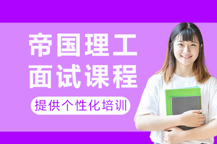 成都帝国理工面试课程