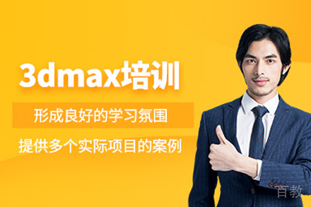 3DMAX培训班