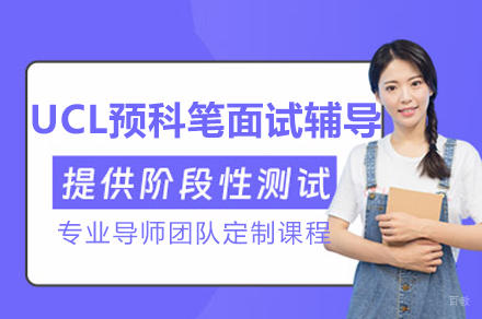成都UCL预科笔面试辅导