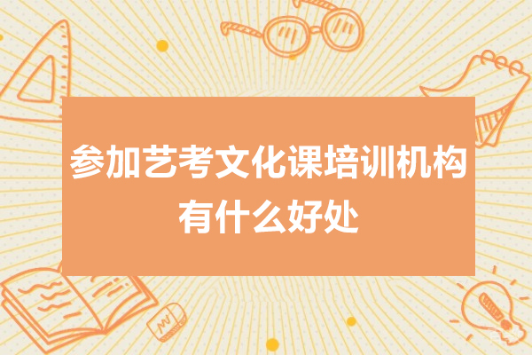 艺考生必看:文化课集训如何助力录取