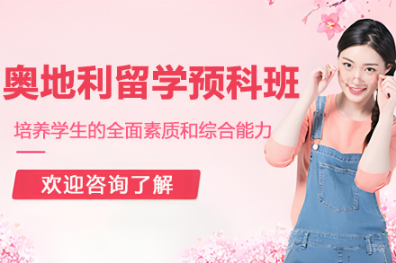 中国海洋大学奥地利留学预科班项目招生简章