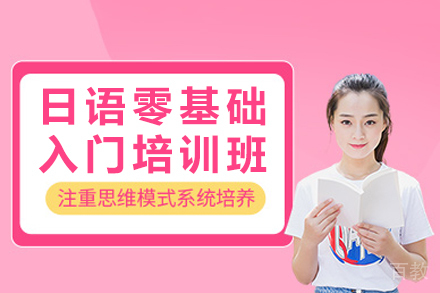 广州日语启蒙班:零基础直达日常会话