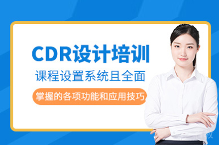 CDR软件培训班