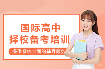 成都国际高中择校备考培训