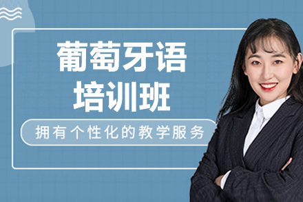 太原葡萄牙語培訓班