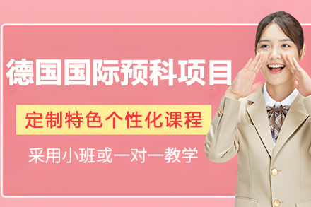 中国海洋大学德国国际预科项目
