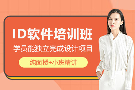 ID软件培训班