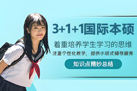 中国海洋大学中外合作办学3+1+1国际本硕项目