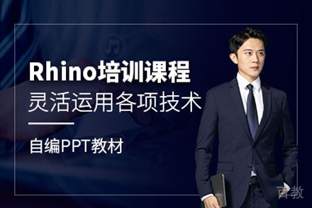 Rhino软件培训班