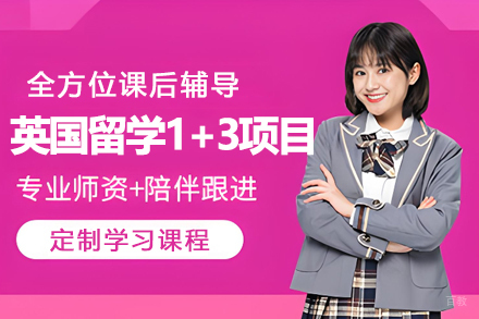英国留学1+3项目