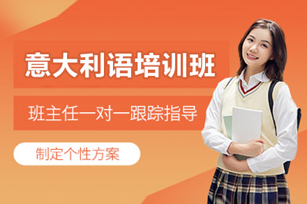 太原意大利語(yǔ)培訓班