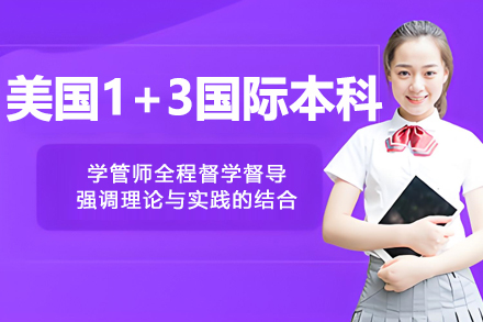 中国海洋大学美国1+3国际本科项目