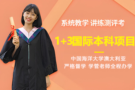 中国海洋大学澳大利亚1+3国际本科项目