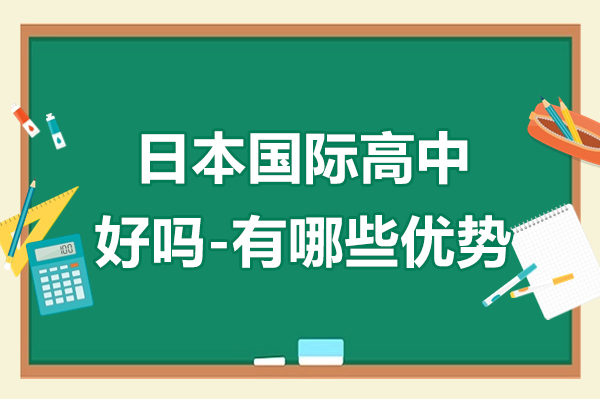 日本國際高中好嗎-有哪些優(yōu)勢