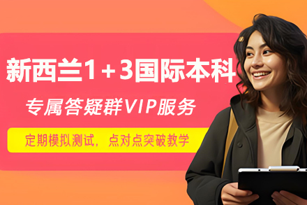 中国海洋大学新西兰1+3国际本科招生简章