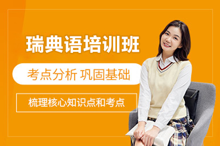 太原瑞典語培訓班