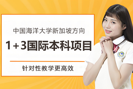 中国海洋大学新加坡1+3国际本科项目