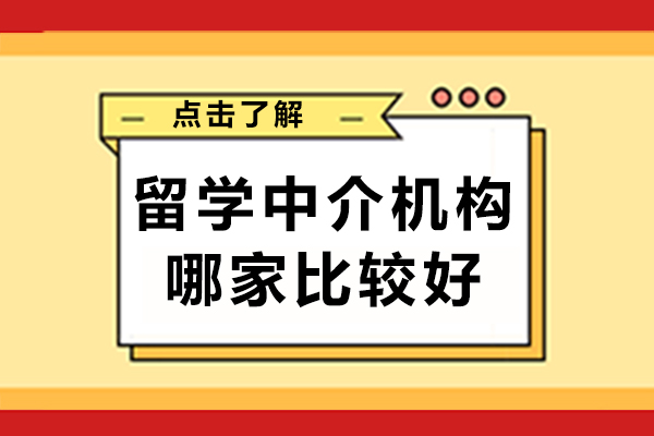 成都留学中介机构哪家比较好