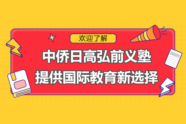 上海中僑日高弘前義塾-為普通家庭提供了國際教育新選擇