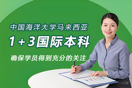 中国海洋大学马来西亚1+3国际本科招生简章