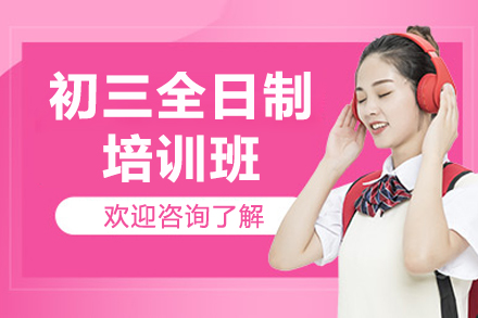 深圳初三全日制培訓(xùn)班