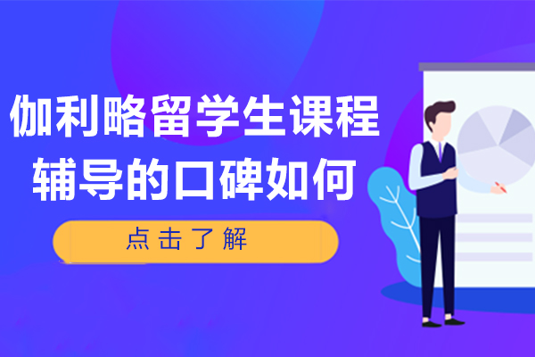 成都伽利略留学生课程辅导的口碑如何