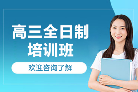 深圳高三全日制培訓(xùn)班
