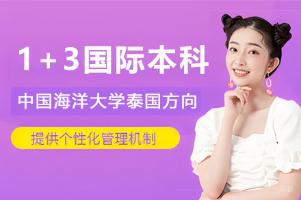 中国海洋大学1+3国际本科留学项目招生简章