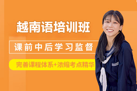 太原越南語培訓班