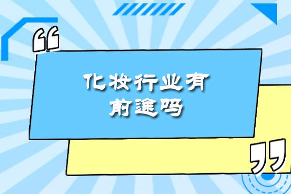 南昌化妆师职业发展全景解析:方向与行业机遇深度剖析