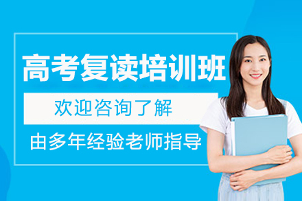 深圳高考復(fù)讀培訓(xùn)班