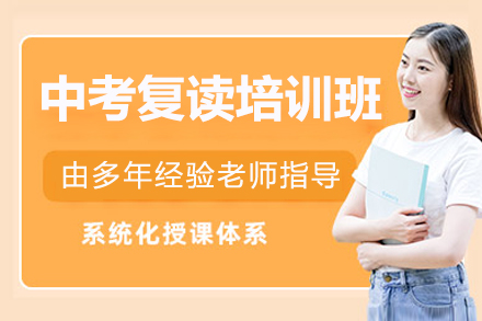 深圳中考復(fù)讀培訓(xùn)班