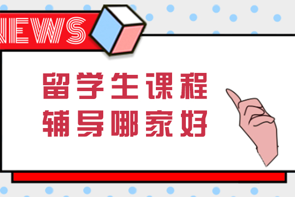 留学生课程辅导哪家好