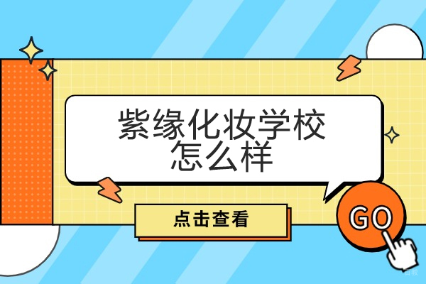 南昌紫缘美妆培训特色解析:课程设置与前景深度解读