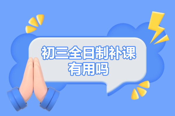 初三全日制補課有用嗎