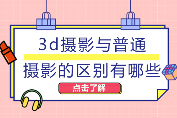 3d摄影与普通摄影的区别有哪些