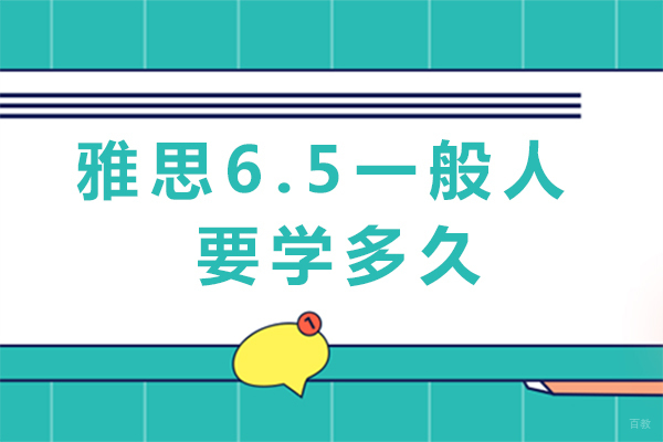雅思6.5一般人要学多久-技巧有哪些