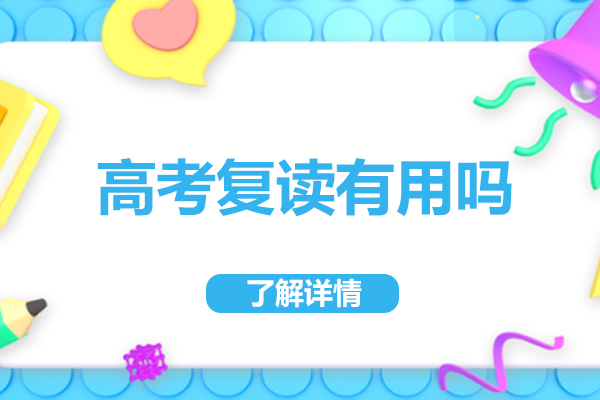 高考復(fù)讀有用嗎
