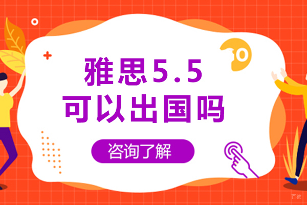 雅思5.5可以出国吗-含金量高吗