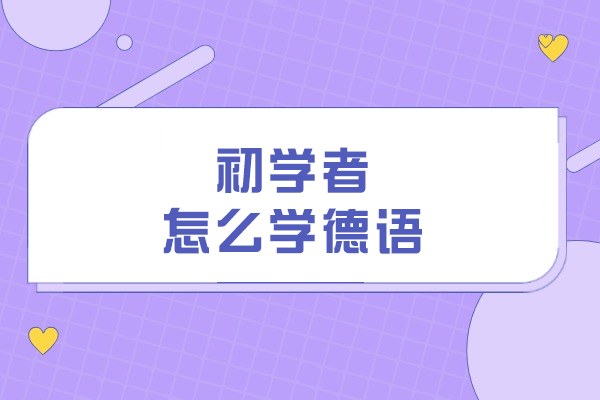 初学者怎么学德语