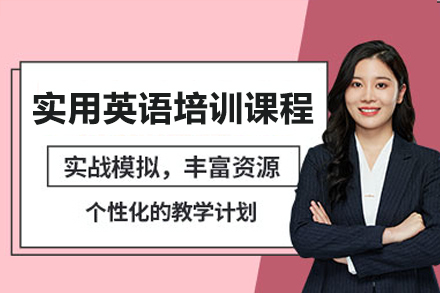 深圳實用英語培訓課程